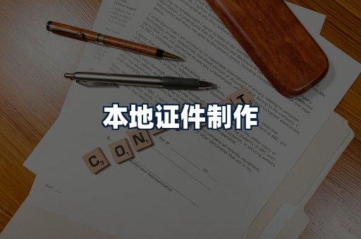 本地证件制作